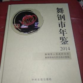 舞钢市年鉴2014