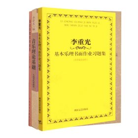 李重光基本乐理书面作业习题集+音乐理论基础等共3册