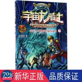 复活!可怕的恶魔特战队 儿童文学 彭绪洛