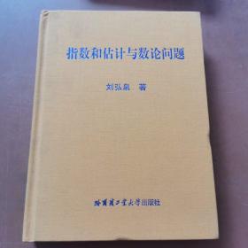 指数和估计与数论问题    精装本