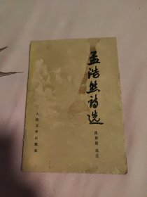 孟浩然诗选