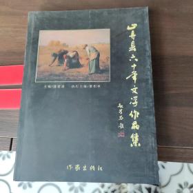 山丹县六十年文学作品集