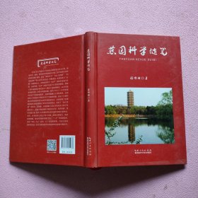 全新正版图书 燕园科学随笔涂传诒湖北科学技术出版社9787570625086