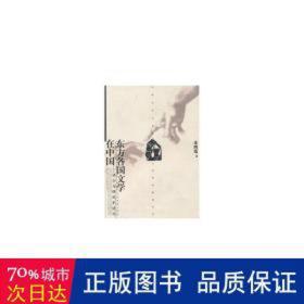 东方各国文学在中国:译介与研究史述论 中国现当代文学 王向远