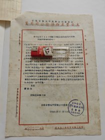 公私合营太平保险公司关于发付1956年第三季度定息和委托代办股东股务事项的通知，使用大安丰产物保险公司笺纸，上海保险业史料，公私合营资料文献