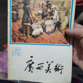 广西美术，1982，5