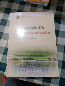 建设亮丽内蒙古——内蒙古自治区脱贫攻坚答卷（脱贫攻坚丛书）