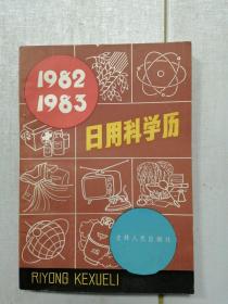 1982--1983日用科学历♥