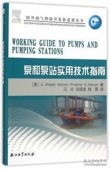 泵和泵站实用技术指南