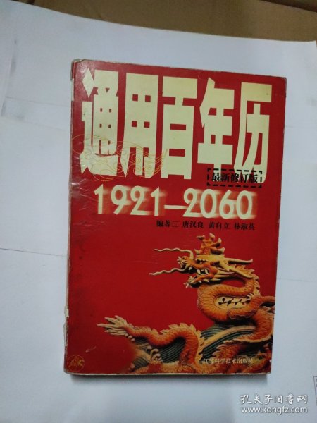 通用百年历:1921-2060