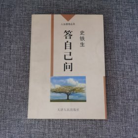 答自己问