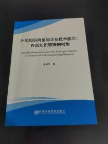 外部知识网络与企业技术能力：外部知识管理的视角