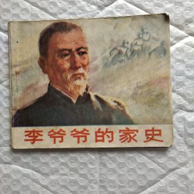 李爷爷的家史