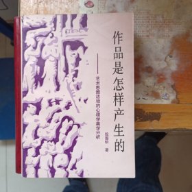 作品是怎样产生的--艺术思维活动的心理美学分析