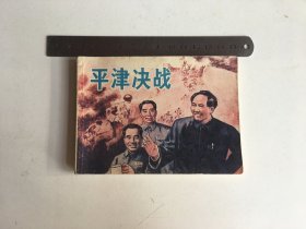 连环画:《平津决战》
