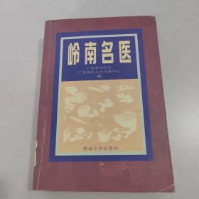 岭南名医