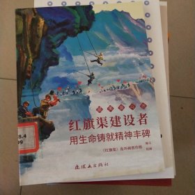 红旗渠建设者 最美奋斗者 连环画 小人书 小学生阅读 优秀人物故事