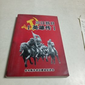 三江抗日英雄传（中共佳木斯市委干部局赠送本）有印