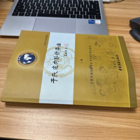 于氏皮内卧针疗法 上篇【中英文双语版】 作者签名本
