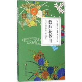 教师花传书：专家型教师的成长