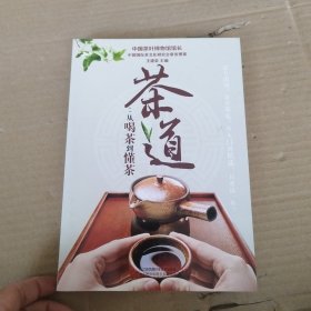 茶道：从喝茶到懂茶