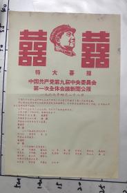 1969年中共九届一次会议公报---特大喜报