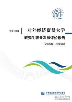 对外经济贸易大学研究生职业发展评价报告（2006届—2008届）