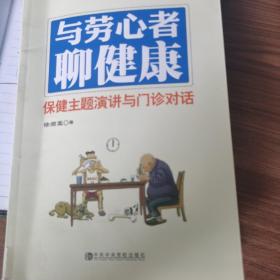 与劳心者聊健康：保健主题演讲与门诊对话