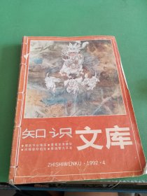 知識文庫1992年4-12期共9本合售 自己裝訂