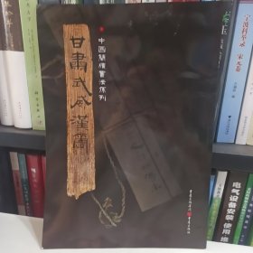 简牍系列：甘肃武威汉简