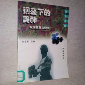 钢盔下的美神 军旅健身与健美