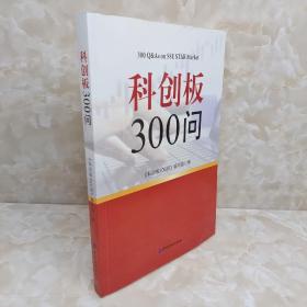 科创板300问