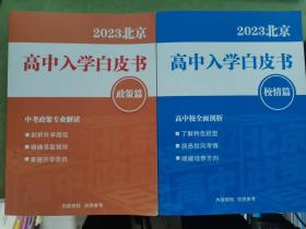 2023北京高中入学白皮书 校情篇+2023北京 高中入学白皮书 政策篇