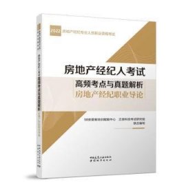 正版现货房地产经纪人高频考点与真题解析 房地产经纪职业导论孙亚欣主编9787507435061中国建筑工业出版社新华仓库多仓直发