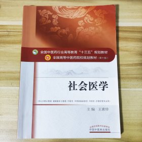 社会医学/全国中医药行业高等教育“十三五”规划教材