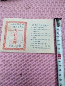 1958年封丘县鲁岗乡信用合作社社员证（股金证）1