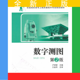 全國高職高專工程測量技術(shù)專業(yè)規(guī)劃教材—數(shù)字測圖 第2版