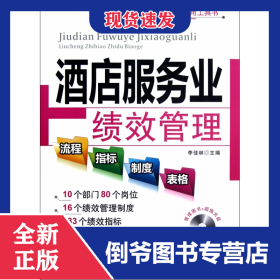 酒店服務業(yè)績效管理流程指標制度表格(附光盤)/績效管理實用工具書 9787545414264