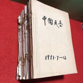 中国民兵1991年全12本、1992年7-12、1994年1-6、1984.10（创刊号）11.12、1986.1、1989（4本）、1990.3、黄河民兵1991.4-12【共42本】