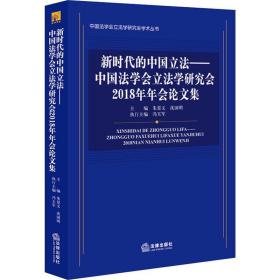 新时代的中国立法：中国法学会立法学研究会2018年年会论文集