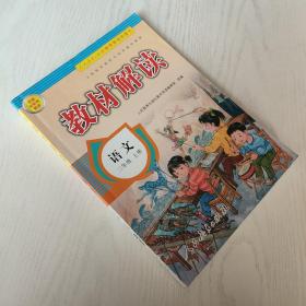 教材解读 小学语文二年级上册（人教）