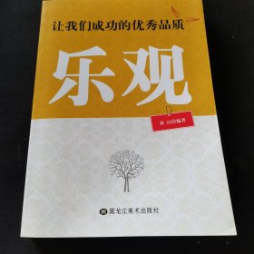 让我们成功的优秀品质 乐观