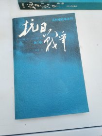 抗日战争：第二卷  1938年8月-1942年6月