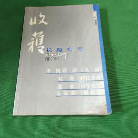 收获  长篇专号春夏卷      二00七年