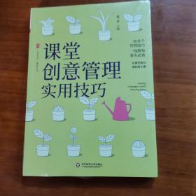 课堂创意管理实用技巧大夏书系（全新未拆封）（放阁楼位）