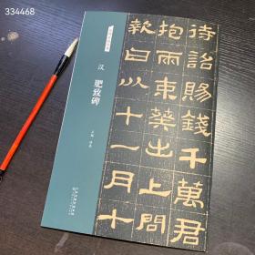 名碑名帖经典隶书毛笔字帖汉.鲜于璜
汉.封龙山颂
汉.朝侯小子残碑
汉.衡方碑
汉.肥致碑
汉.西岳华山庙碑
六册合售
总定价：274元
惠友价：126包邮