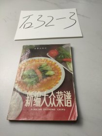 新编大众菜谱