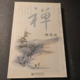 禅・静思语：16k平装