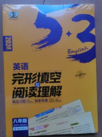 曲一线 53科学备考 八年级 英语完形填空与阅读理解 适用于全国地区 2024版五三 教辅大997-56