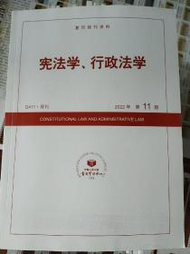 复印报刊资料宪法学行政法学2022年第9期第10期